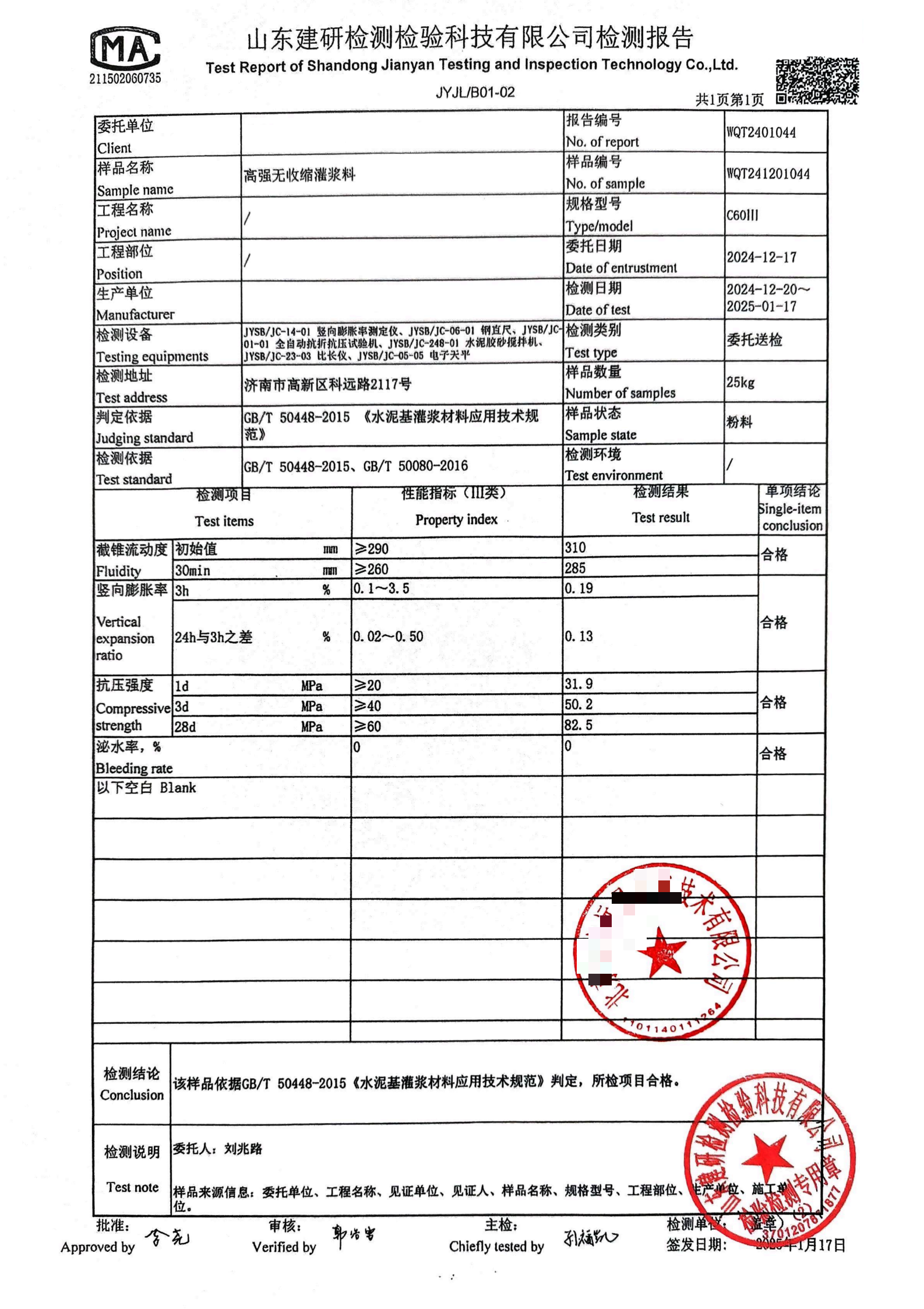 标准灌浆料检测报告_02.png
