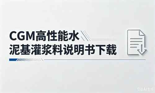 策勒厂家：CGM高性能水泥基灌浆料说明书PDF（纯白无LOGO）